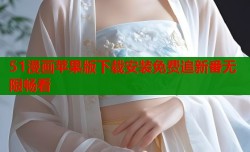 51漫画苹果版下载安装免费追新番无限畅看