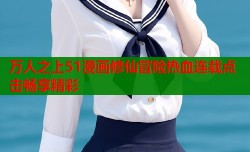 万人之上51漫画修仙冒险热血连载点击畅享精彩