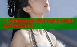 51漫画羞羞在线观看平台高清无限制畅享漫画新体验