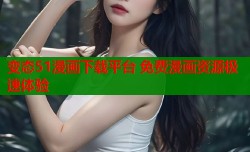 变态51漫画下载平台 免费漫画资源极速体验