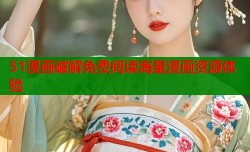 51漫画破解免费阅读海量漫画资源体验