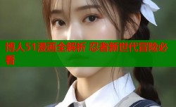 博人51漫画全解析 忍者新世代冒险必看
