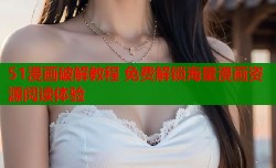 51漫画破解教程 免费解锁海量漫画资源阅读体验