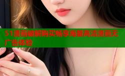 51漫画破解购买畅享海量高清漫画无广告体验