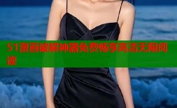 51漫画破解神器免费畅享高清无限阅读