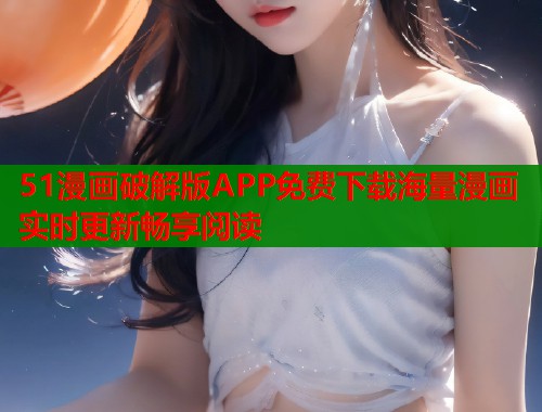51漫画破解版APP免费下载海量漫画实时更新畅享阅读  第1张