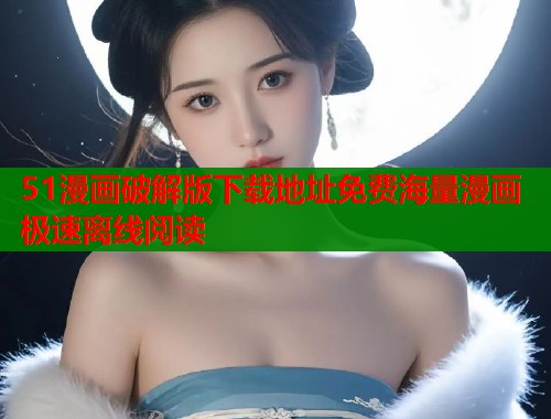 51漫画破解版下载地址免费海量漫画极速离线阅读  第1张