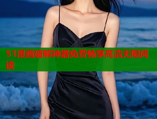 51漫画破解神器免费畅享高清无限阅读  第1张