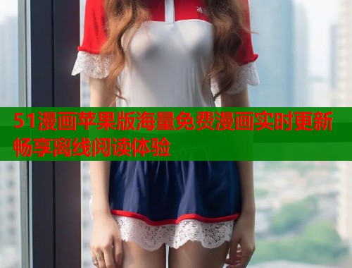 51漫画苹果版海量免费漫画实时更新畅享离线阅读体验  第2张