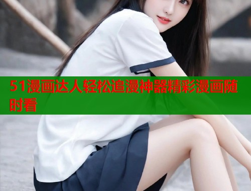 51漫画达人轻松追漫神器精彩漫画随时看  第1张