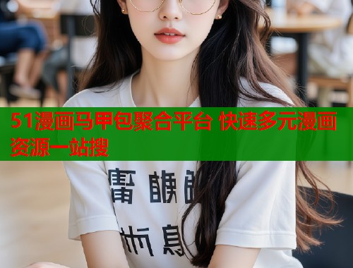 51漫画马甲包聚合平台 快速多元漫画资源一站搜  第1张