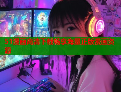 51漫画高清下载畅享海量正版漫画资源  第1张