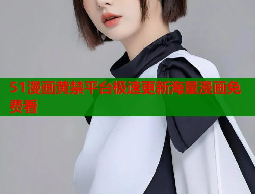 51漫画黄禁平台极速更新海量漫画免费看  第1张