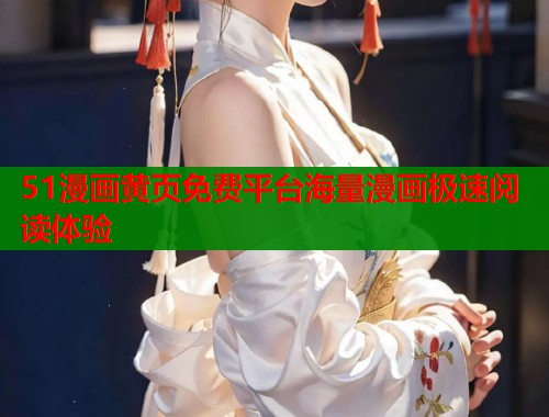 51漫画黄页免费平台海量漫画极速阅读体验  第2张