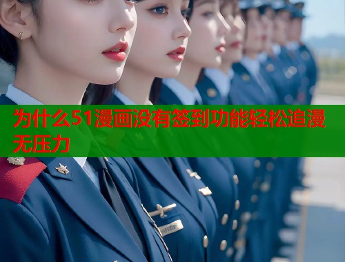 为什么51漫画没有签到功能轻松追漫无压力  第1张