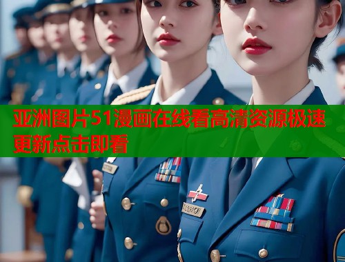 亚洲图片51漫画在线看高清资源极速更新点击即看  第1张