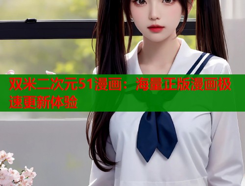 双米二次元51漫画：海量正版漫画极速更新体验  第1张