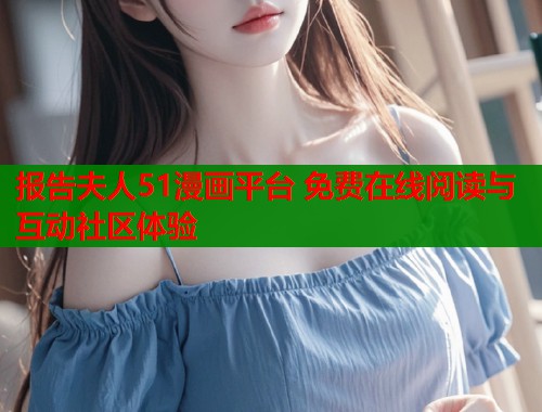 报告夫人51漫画平台 免费在线阅读与互动社区体验  第2张