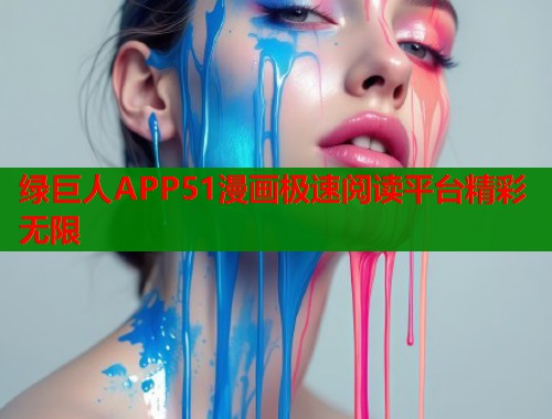 绿巨人APP51漫画极速阅读平台精彩无限  第2张