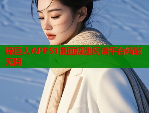 绿巨人APP51漫画极速阅读平台精彩无限  第1张