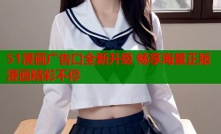 51漫画广告口全新升级 畅享海量正版漫画精彩不停