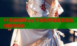 51漫画视频app下载免费海量漫画离线畅享阅读
