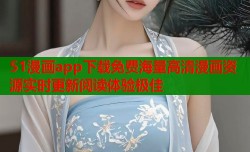 51漫画app下载免费海量高清漫画资源实时更新阅读体验极佳
