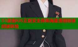 51漫画iOS正版安全保障海量漫画极速阅读体验
