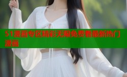 51漫画专区精彩无限免费看最新热门漫画
