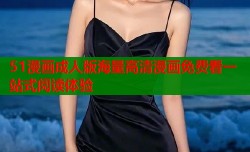 51漫画成人版海量高清漫画免费看一站式阅读体验