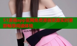 51漫画app官网免费漫画资源实时更新畅享阅读体验