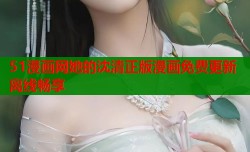 51漫画网她的沈清正版漫画免费更新离线畅享
