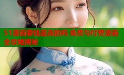 51漫画要钱是真的吗 免费与付费漫画全攻略揭秘