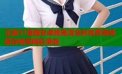 正版51漫画安卓版高清全彩免费离线缓存畅享精彩漫画