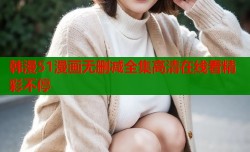 韩漫51漫画无删减全集高清在线看精彩不停