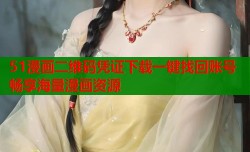 51漫画二维码凭证下载一键找回账号畅享海量漫画资源