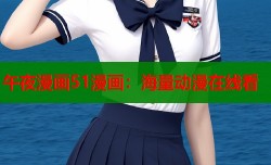 午夜漫画51漫画：海量动漫在线看