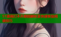 51漫画打不开原因解析及快速恢复阅读技巧