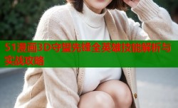 51漫画3D守望先锋全英雄技能解析与实战攻略