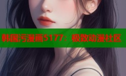 韩国污漫画5177：极致动漫社区