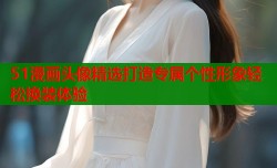 51漫画头像精选打造专属个性形象轻松换装体验