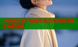 51漫画正版下载指南 免费离线高清畅享海量漫画