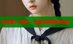 免费看51漫画，海量资源随时更新