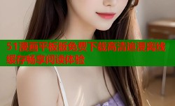 51漫画平板版免费下载高清追漫离线缓存畅享阅读体验