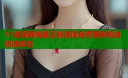 51漫画网海量正版漫画免费更新极速阅读体验