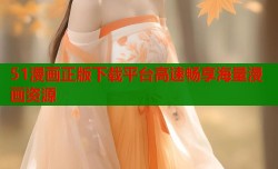 51漫画正版下载平台高速畅享海量漫画资源