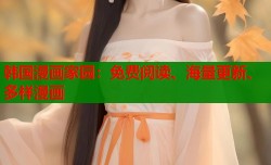 韩国漫画家园：免费阅读、海量更新、多样漫画