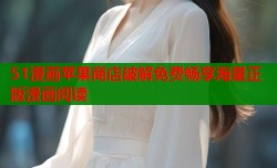 51漫画苹果商店破解免费畅享海量正版漫画阅读