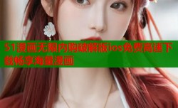 51漫画无限内购破解版ios免费高速下载畅享海量漫画