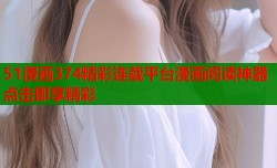 51漫画374精彩连载平台漫画阅读神器点击即享精彩